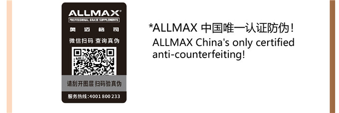 ALLMAX 奥迈格司黑色防伪码标签：微信扫码、刮开图层验真伪